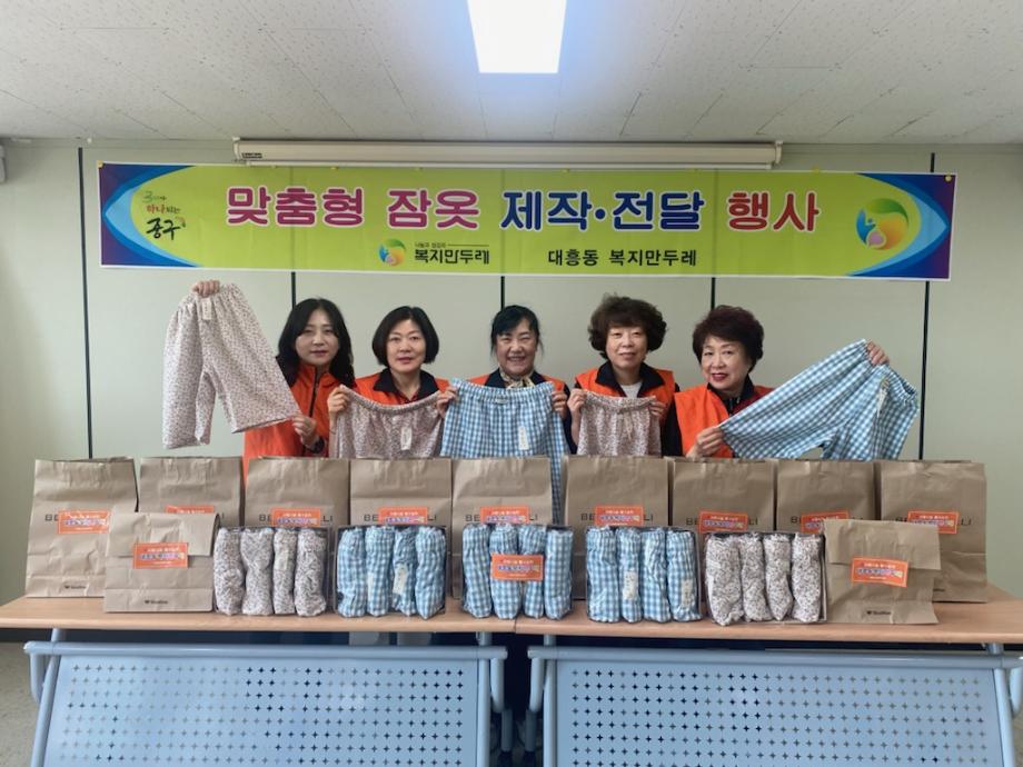 대흥동 복지만두레, 저소득층에 맞춤형 잠옷 제작 전달 이미지
