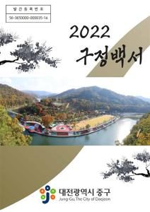 대전 중구청 Web Book 2022년 구정백서 표지
