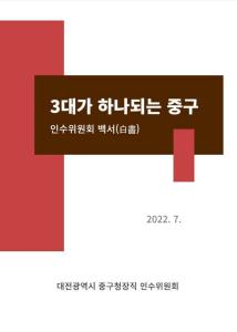 대전 중구청 Web Book 민선8기 인수위원회 백서 표지