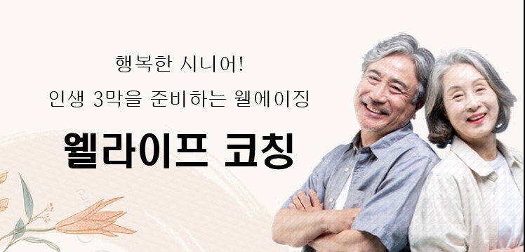 (중장년)행복한 시니어! 준비하는 웰라이프 코칭