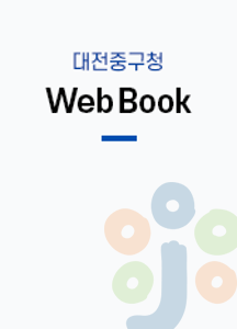 대전 중구청 Web Book 2025년 2월 표지