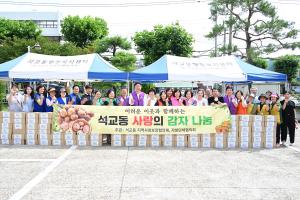 사랑의 감자 나눔 행사(석교동):5번째 이미지