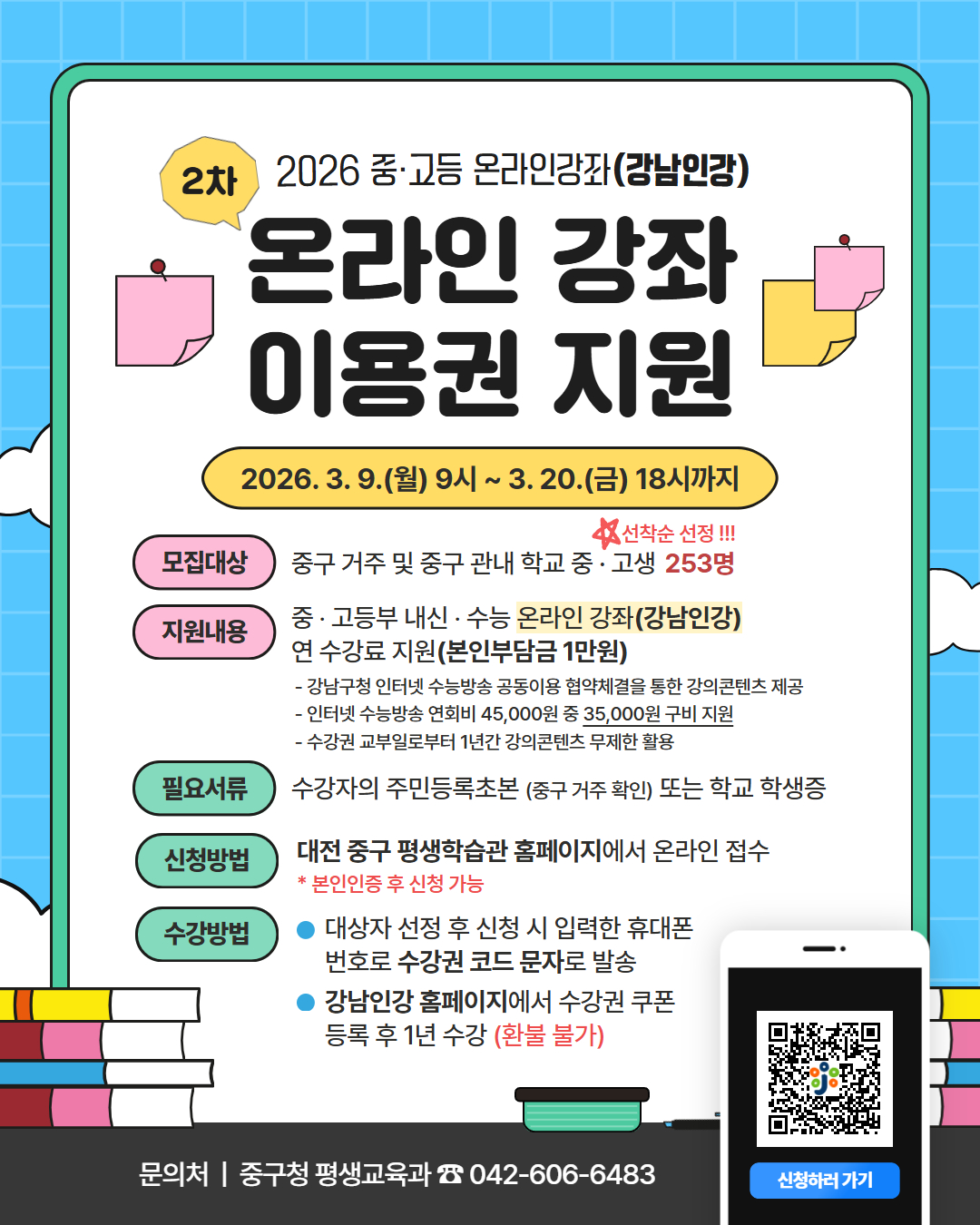 2026년 온라인강좌(강남인강) 2차 모집