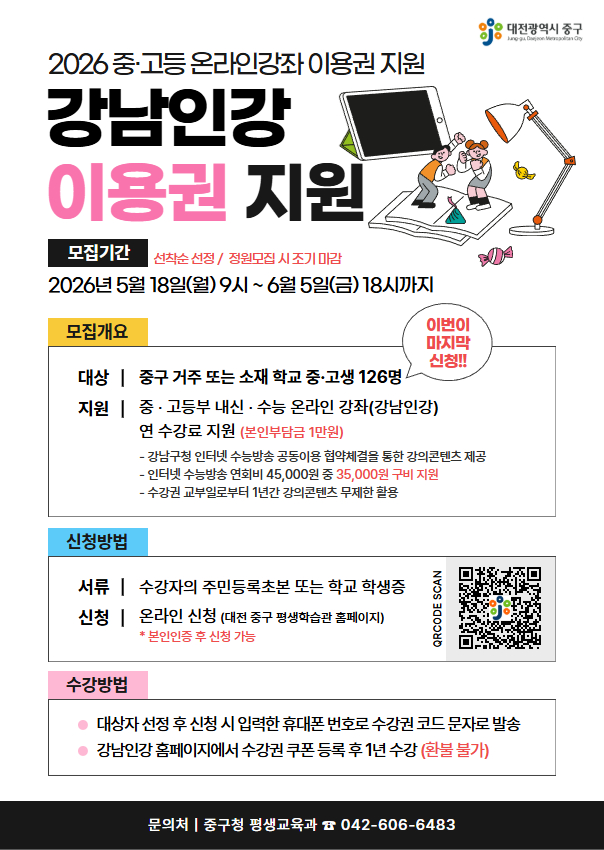 2026 중고등 온라인강의(강남인강) 이용권