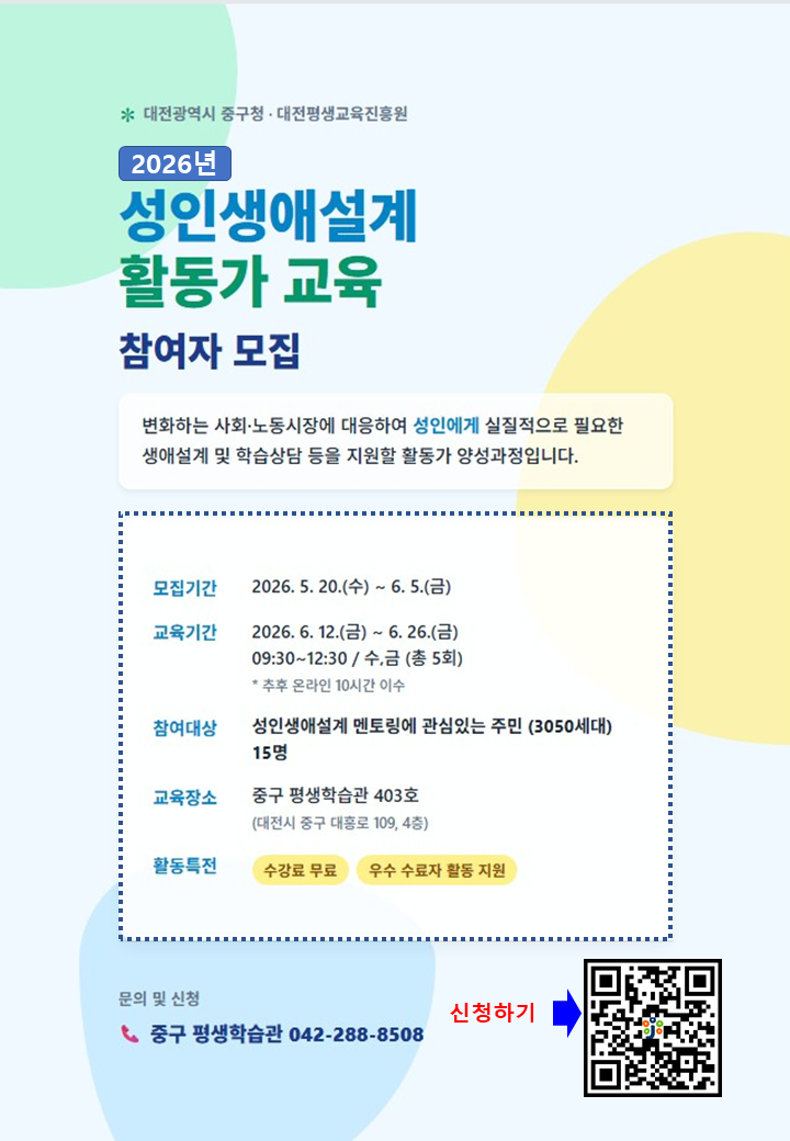 성인생애설계 활동가 교육(대전평생교육진흥원 연계)