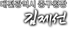 김제선