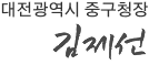 김제선