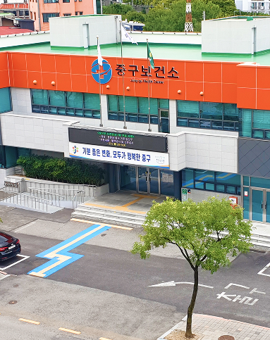 중구보건소 이미지