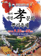 8회 대전 효문화 뿌리축제 포스터