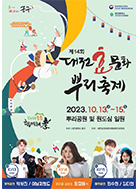 제14회 대전효문화뿌리축제 포스터