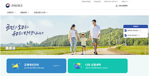 국무조정실 규제신문고 사이트 이미지