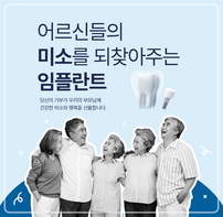 어르신들의 미소를 되찾아주는 임플란트 당신의 기부가 우리의 부모님께 건강한 미소와 행복을 선물합니다.