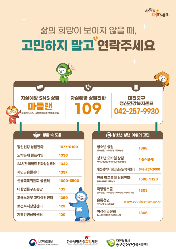 삶의 희망이 보이지 않을 때, 고민하지 말고 연락주세요 자살예방 SNS 상담 마들랜 / 자살예방 상담전화 109 / 대전중구 정신건강복지센터 042-257-9930