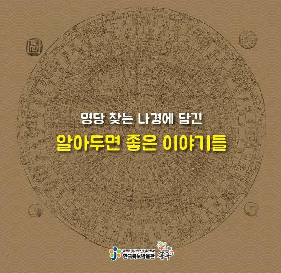 12띠 동물과 방위 - 나경에 담긴 이야기 이미지