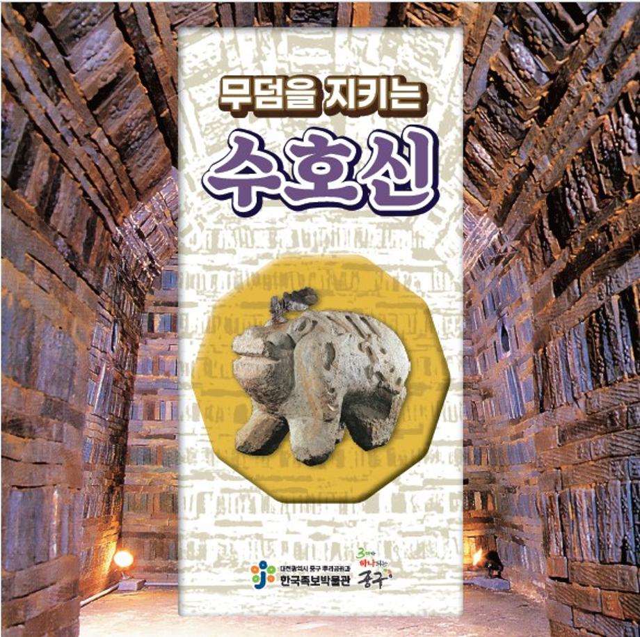 무덤을 지키는 수호신 이미지