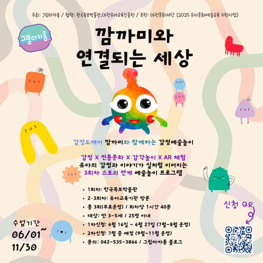 ‘깜까미와 연결되는 세상’ 프로그램 참여기관 모집 이미지