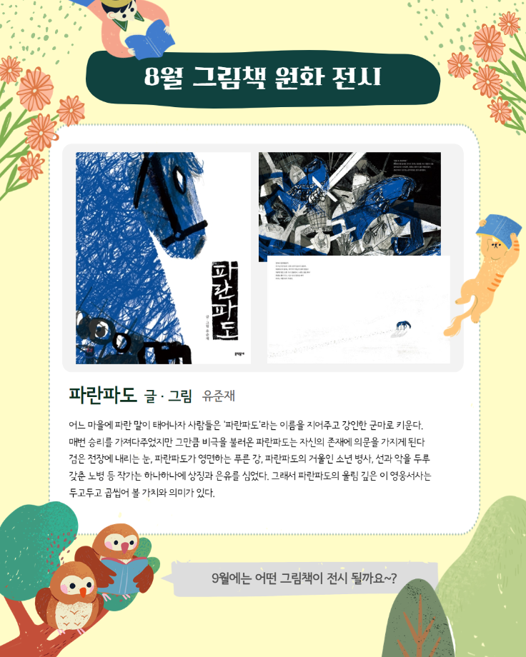 8월 그림 원화 전시 운영 이미지