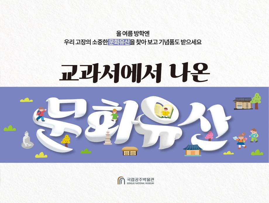 교과서에서 나온 문화 유산 찾기 이미지