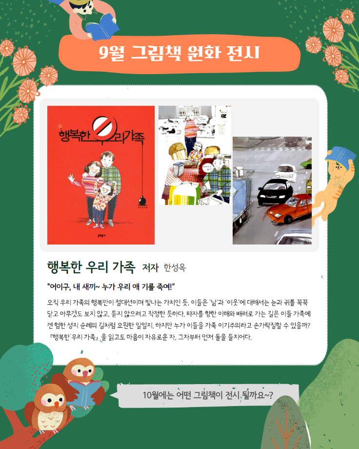 9월 그림책 원화 전시 운영 이미지