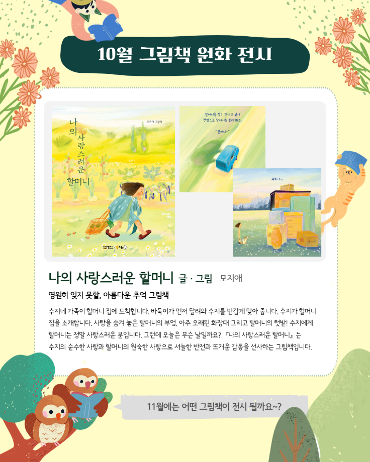 10월 그림책 원한 전시 운영 이미지