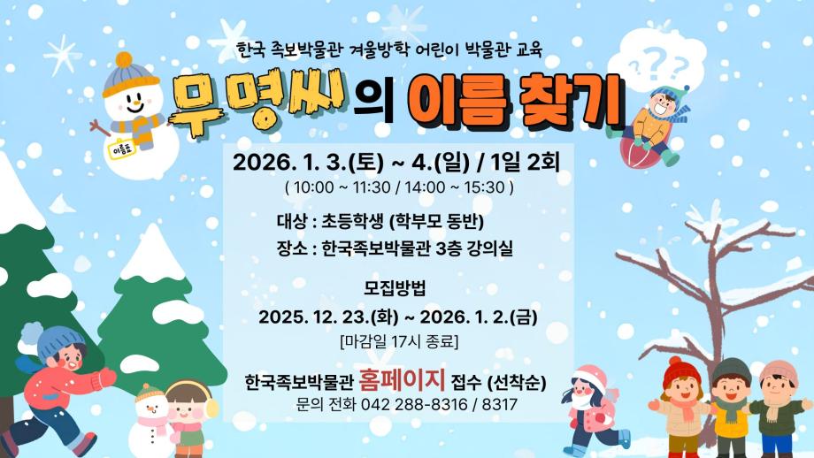 겨울방학 어린이 박물관 교육 "무명씨의 이름 찾기" 이미지