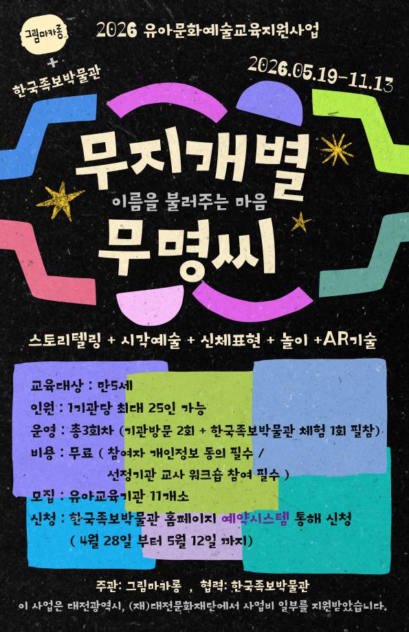 2026 유아문화예술교육지원사업 "무지개별 무명씨"운영 접수 안내 이미지