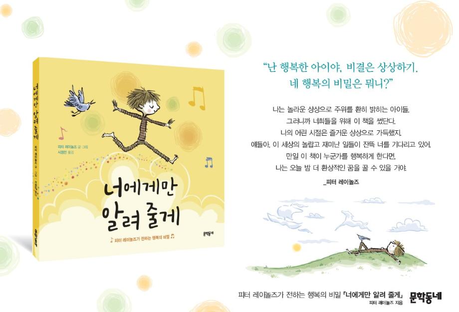 5월 그림책 원화 전시 "피터 레이놀즈가 전하는 행복의 비밀 - 너에게만 알려줄게" 이미지