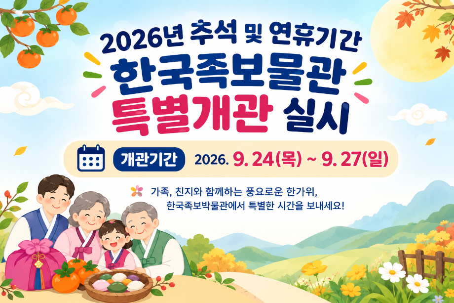 2026년 추석 연휴 한국족보박물관 특별 개관 실시 이미지