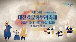 제15회 대전효문화뿌리축제 스팟영상 이미지