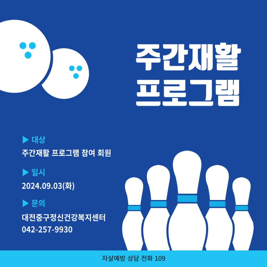 주간재활 프로그램: 볼링 이미지