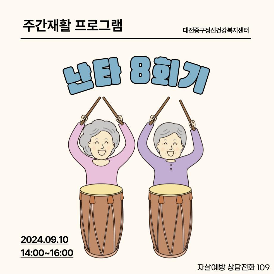 주간재활 프로그램: 난타 8회기 이미지