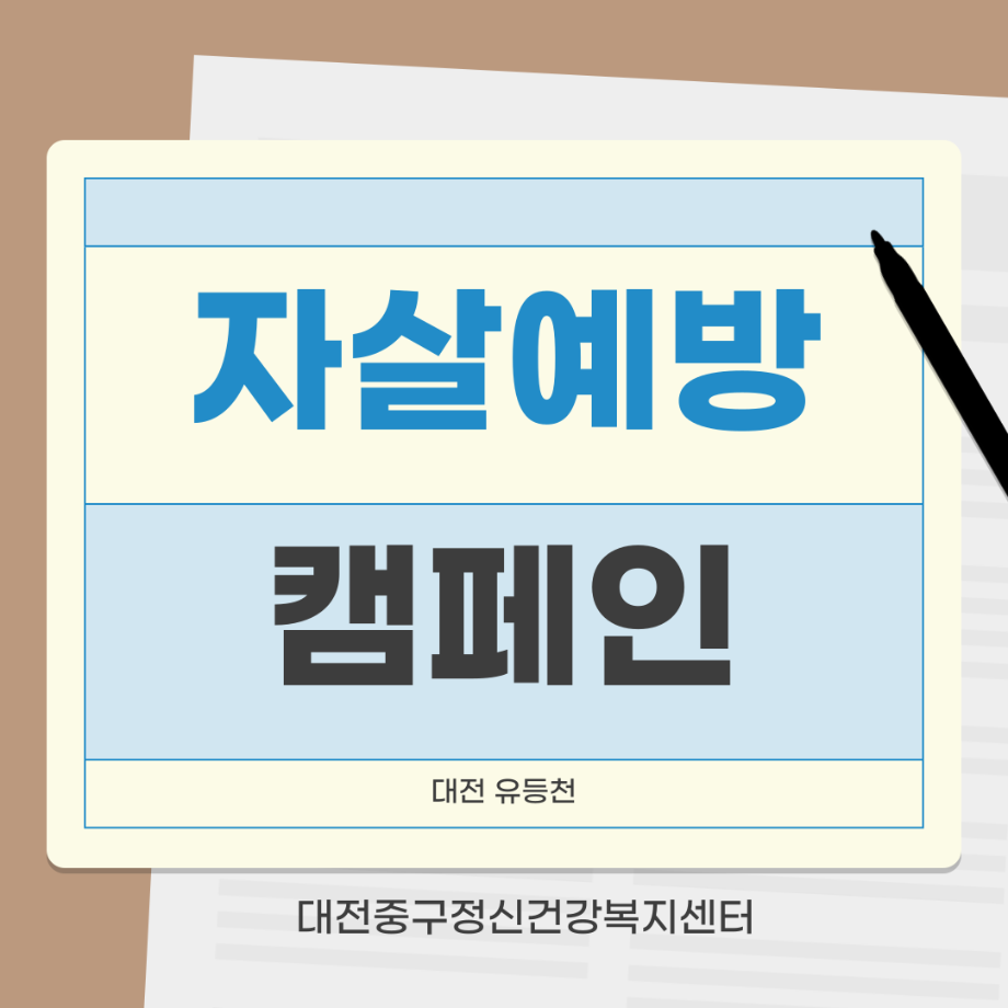 자살예방캠페인: 유등천 이미지