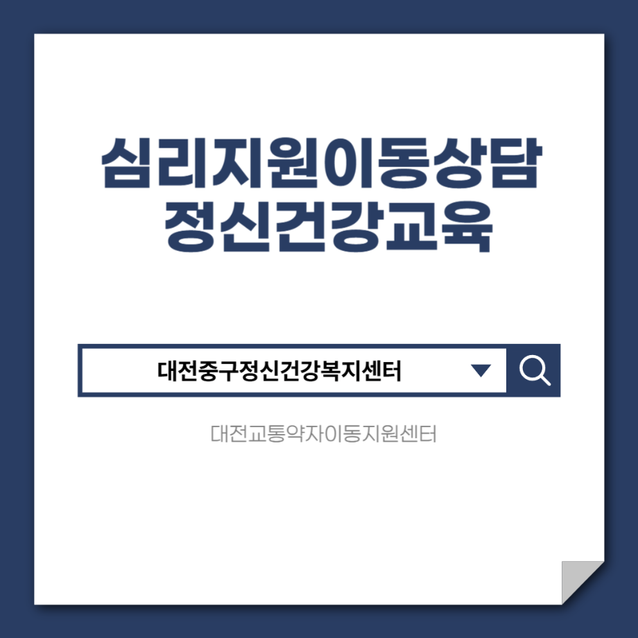 심리지원이동상담  및 정신건강교육 이미지