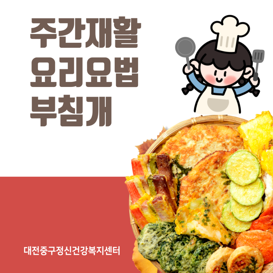 주간재활프로그램: 요리요법 이미지
