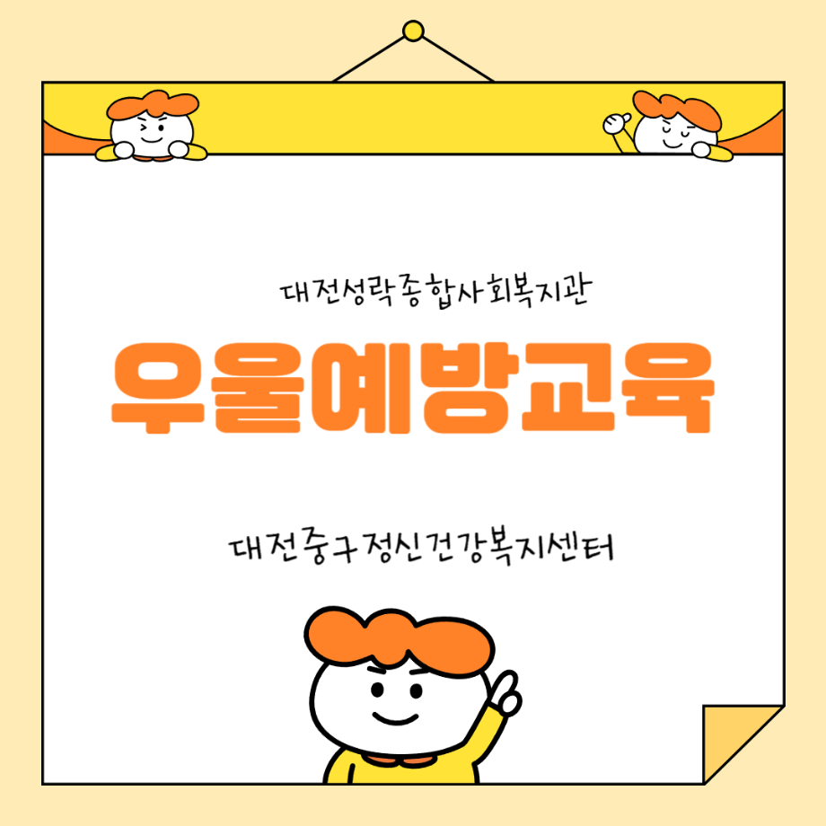 정신건강교육: 성락종합사회복지관 이미지