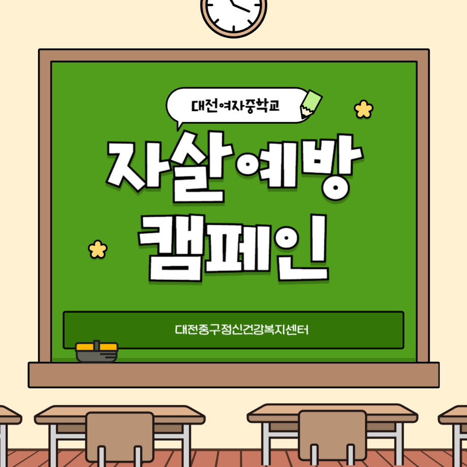 자살예방캠페인: 대전여자중학교 이미지