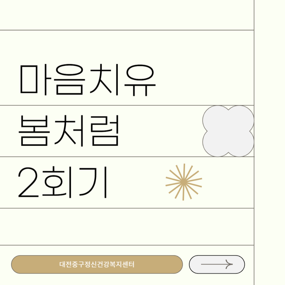 마음치유봄처럼 2회기 이미지