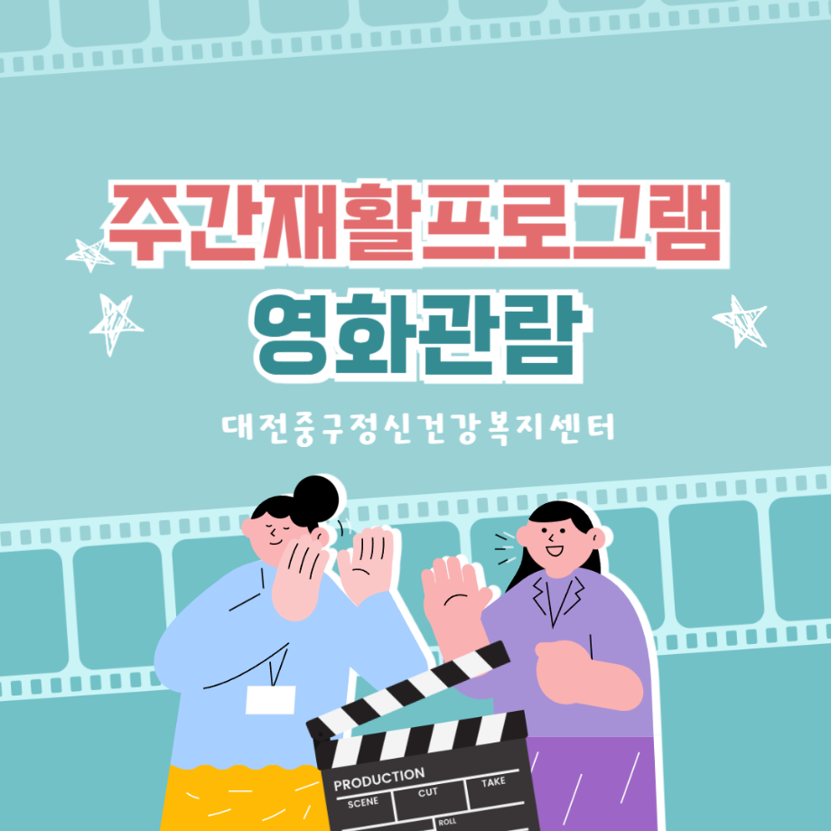 주간재활프로그램: 영화관람 이미지