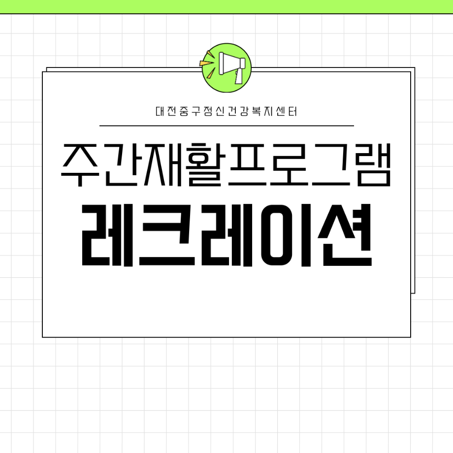 주간재활프로그램: 레크레이션 이미지