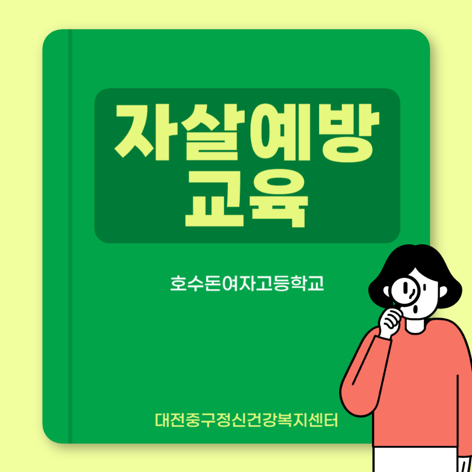 자살예방교육: 호수돈여자고등학교 이미지