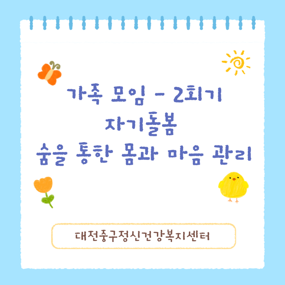 가족모임(여울) 2회기 - 자기돌봄 이미지