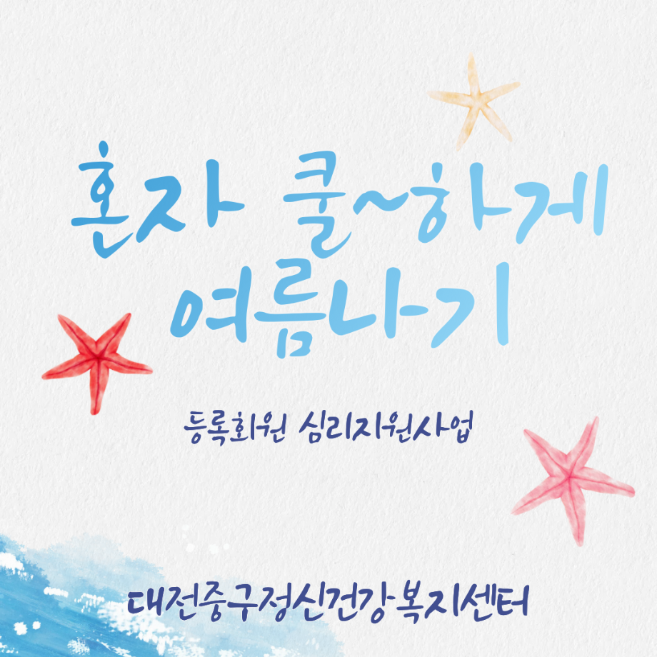 심리지원사업 - '혼자 쿨~하게 여름나기' 이미지