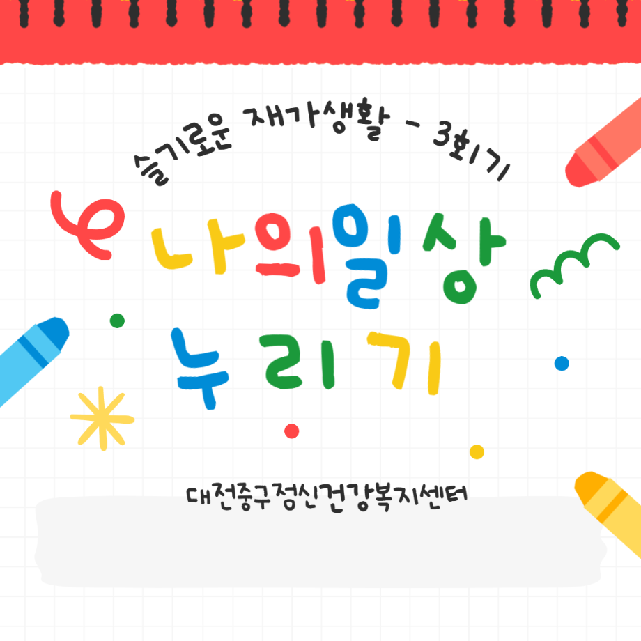 슬기로운 재가재활 3회기 - 나의 일상 누리기 이미지