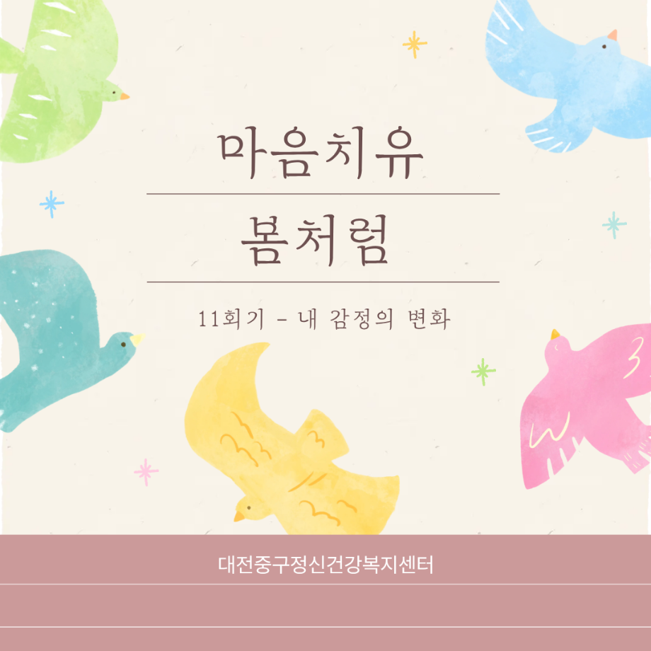 마음치유봄처럼 11회기 - 내 감정의 변화 이미지