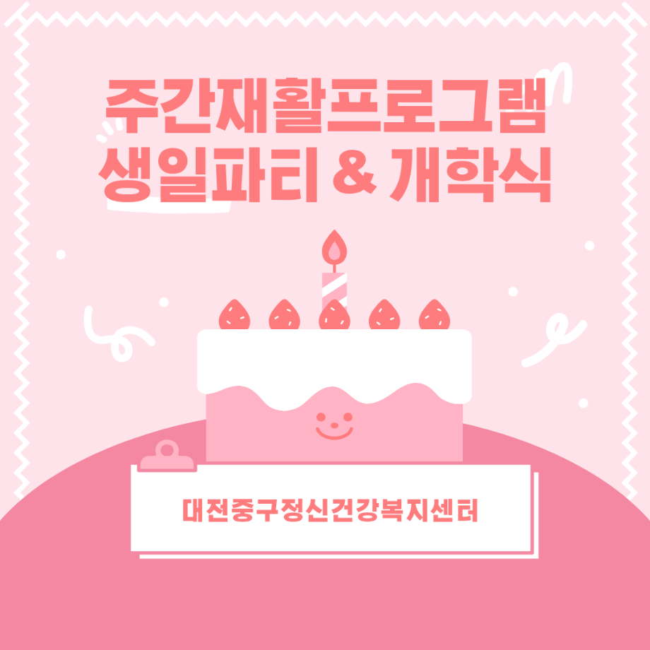주간재활프로그램 - 개학식 및 생일파티 이미지