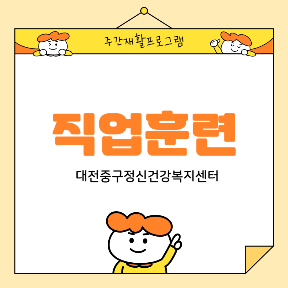 주간재활프로그램: 직업훈련 이미지