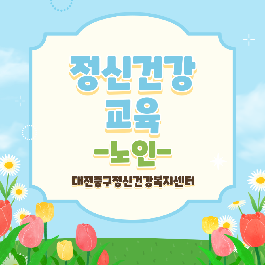 정신건강교육: 대전시노인복지관 이미지