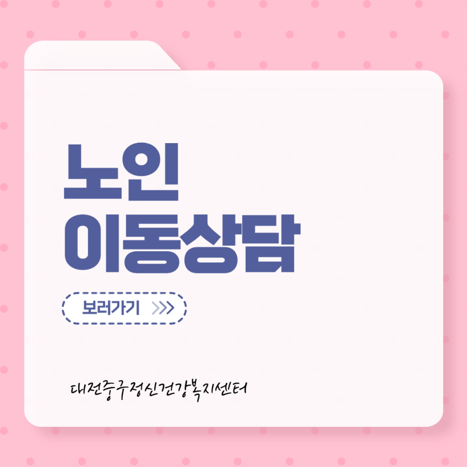 노인 이동상담: 대전시노인복지관 이미지