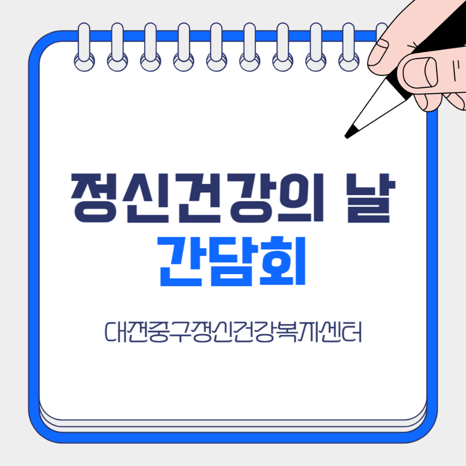 정신건강의 날 간담회 이미지
