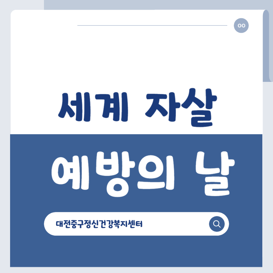 세계 자살 예방의 날 행사 이미지